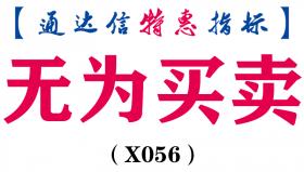 【通达信指标】无为买卖-副图指标公式（含手机版）(X056)