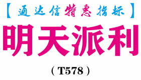 【通达信指标】明天派利-副图指标公式（T578）