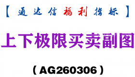 [AG260306]上下极限买卖副图－通达信指标源码分享