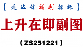 [ZS251221]上升在即副图－通达信指标源码分享