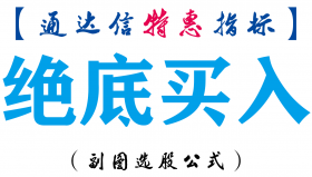 【通达信指标】绝底买入-副图指标公式