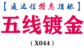 【通达信指标】五线镀金-主图指标公式（含手机版）(X044)