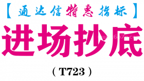【通达信指标】进场抄底-副图指标公式（T723）
