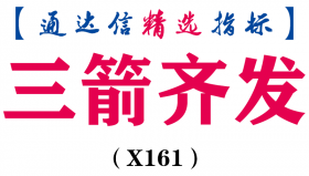 【通达信指标】三箭齐发-主图指标公式（X160）