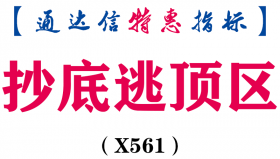 【通达信指标】抄底逃顶区-副图指标公式（X561）