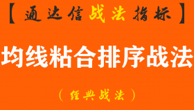 【通达信经典战法】上海女博士说破股市“均线粘合排序”庄家听后跪求删帖！受益了（Z037）