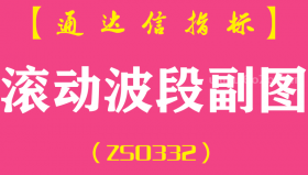 [ZS0332]滚动波段副图-通达信指标公式