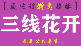 【通达信指标】三线花开-主图指标公式（手机+电脑）