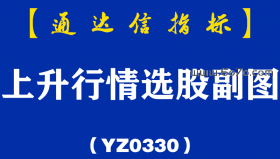 [YZ0330]上升行情选股副图-通达信指标公式