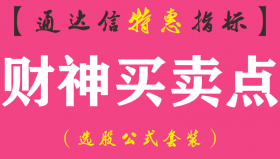 【通达信指标】财神买卖点-副图指标公式