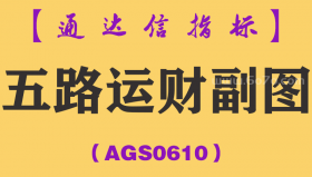 [AGS0610]五路运财副图-通达信指标公式