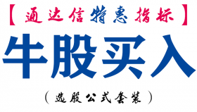 【通达信指标】牛股买入-副图指标公式