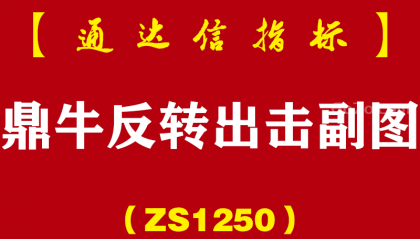 [ZS1250]鼎牛反转出击副图-通达信指标公式
