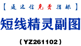 [YZ261102]短线精灵副图-通达信指标源码分享