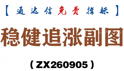 [ZX260905]稳健追涨副图－通达信指标源码分享