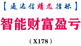 【通达信指标】智能财富盈亏-主图指标公式（X178）