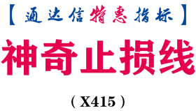 【通达信指标】神奇止损线-阻力支撑线主图指标公式（X415）