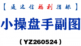 [YZ260524]小操盘手副图－通达信指标源码分享