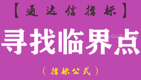 【通达信指标】寻找临界点-主图指标公式（手机+电脑）