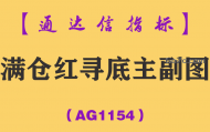 [AG1154]满仓红寻底主副图-通达信指标公式