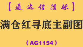 [AG1154]满仓红寻底主副图-通达信指标公式