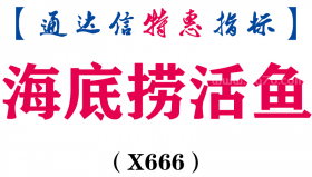 【通达信指标】海底捞活鱼-副图指标公式（X666）