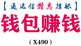 【通达信指标】钱包赚钱-主图指标公式（X490）