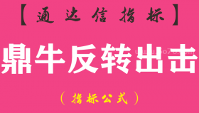 【通达信指标】鼎牛反转出击-副图指标公式