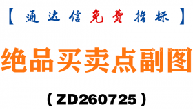 [ZD260725]绝品买卖点副图－通达信指标源码分享