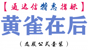 【通达信指标】黄雀在后-副图指标公式