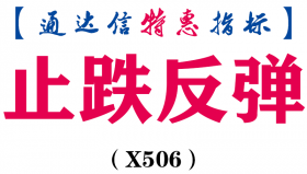 【通达信指标】止跌反弹-副图指标公式（X506）