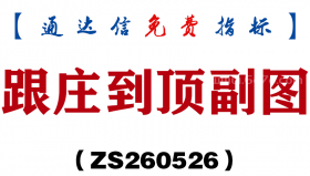 [ZS260526]跟庄到顶副图－通达信指标源码分享