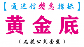 【通达信指标】黄金底-副图指标公式