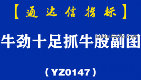 [YZ0147]牛劲十足抓牛股副图-通达信指标公式