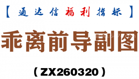[ZX260320]乖离前导副图－通达信指标源码分享
