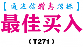 【通达信指标】最佳买入-副图指标公式（T271）