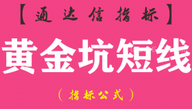 【通达信指标】黄金坑短线-副图指标公式