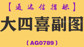 [AG0789]大四喜副图-通达信指标公式