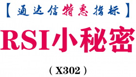 【通达信指标】RSI小秘密-副图指标公式（X302）
