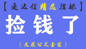 【通达信指标】捡钱了-主副图指标公式