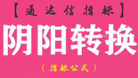 【通达信指标】阴阳转换-副图指标公式