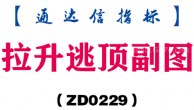 [ZD0229]拉升逃顶副图-通达信指标公式