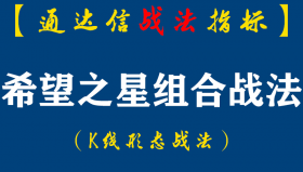 【通达信指标】希望之星战法：做股票的一大难题，就是如何确立底部?今天介绍的希望之星. K线组合，就是一种见底的信号。（K009）
