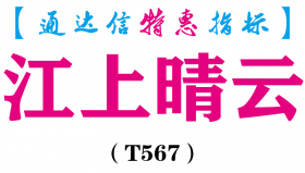 【通达信指标】江上晴云-副图指标公式（T567）