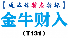 【通达信指标】金牛财入-副图指标公式（T131）