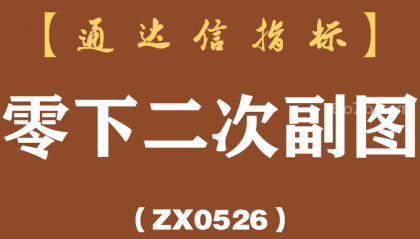 [ZX0526]零下二次副图-通达信指标公式