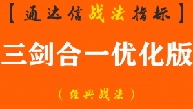 【通达信经典战法】三剑合一优化版该如何做好？为什么有失败的，别人也能赚钱（Z031）