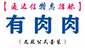 【通达信指标】有肉肉-主图指标公式