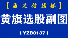 [YZB0137]黄旗选股副图-通达信指标公式
