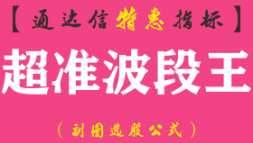 【通达信指标】超准波段王-副图指标公式